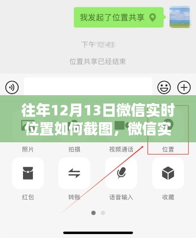 往年12月13日微信實時位置截圖教程，輕松掌握位置截圖技巧
