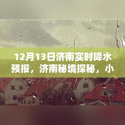 濟(jì)南秘境探秘，實時降水預(yù)報與小巷特色小店的新鮮體驗（12月13日）