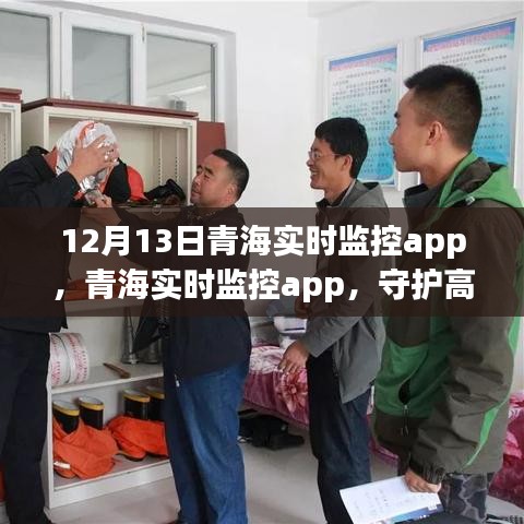 青海實(shí)時(shí)監(jiān)控app，高原安全的數(shù)字之眼守護(hù)者