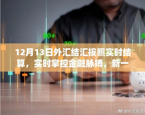 新一代外匯結匯智能平臺，實時結算，掌控金融脈搏，引領行業(yè)新變革！