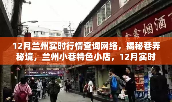 揭秘蘭州小巷特色小店，12月實(shí)時(shí)行情一網(wǎng)打盡！