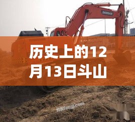斗山挖掘機(jī)，秘境探索與時光交織的12月13日故事