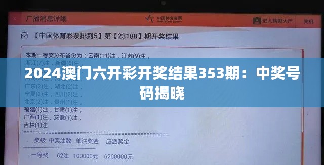2024澳門六開彩開獎(jiǎng)結(jié)果353期：中獎(jiǎng)號(hào)碼揭曉