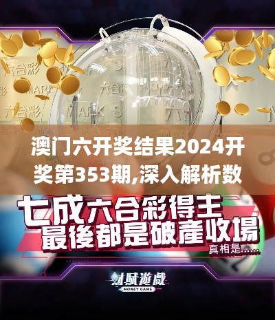 澳門六開獎(jiǎng)結(jié)果2024開獎(jiǎng)第353期,深入解析數(shù)據(jù)策略_Kindle7.534