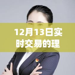 12月13日理財軟件日常，交易紐帶與溫馨故事