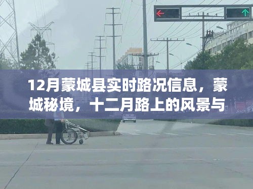 蒙城縣十二月實時路況與秘境探索，路上的風(fēng)景與心境之旅