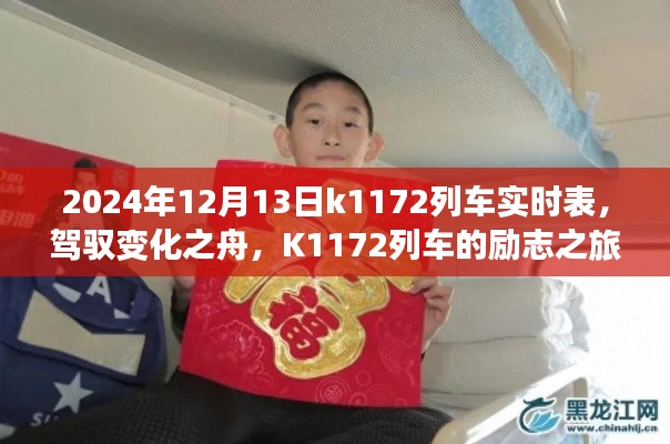 K1172列車，駕馭變化之舟的勵志與實時成就之旅（2024年12月13日實時表）