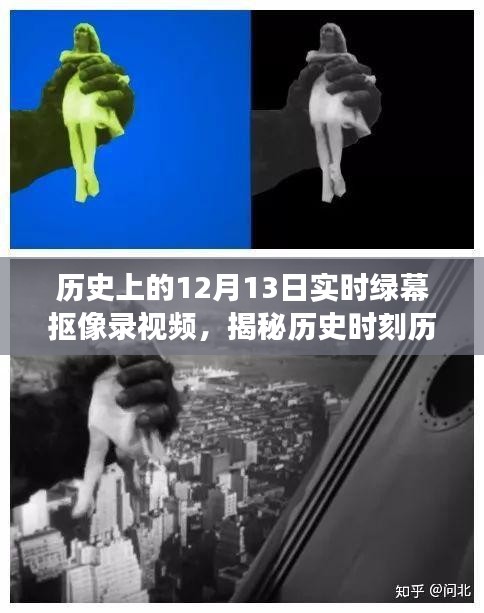 揭秘歷史時(shí)刻，實(shí)時(shí)綠幕摳像錄視頻背后的故事與演變——聚焦十二月十三日的歷史瞬間