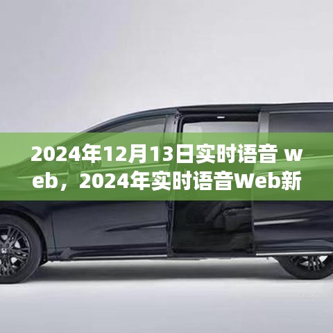 2024年實(shí)時(shí)語(yǔ)音Web革命，探索語(yǔ)音技術(shù)的未來(lái)