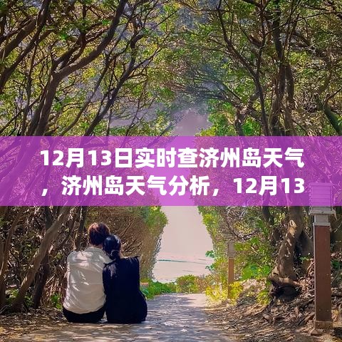濟州島天氣實時分析，12月13日氣象探討與天氣預報