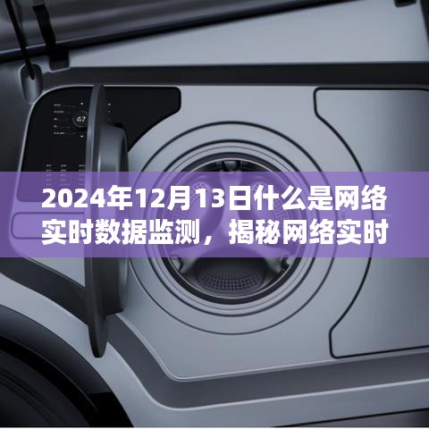 揭秘網(wǎng)絡(luò)實(shí)時(shí)數(shù)據(jù)監(jiān)測(cè)，未來趨勢(shì)與關(guān)鍵要點(diǎn)解析（2024年最新解讀）