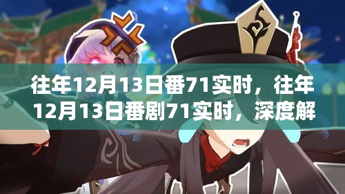 往年12月13日番劇71實(shí)時(shí)深度解析，涉黃問題的觀點(diǎn)闡述