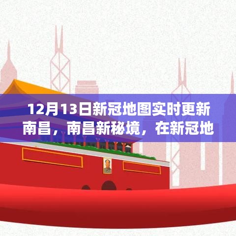 南昌新冠地圖實時更新，寧靜探索之旅的新秘境