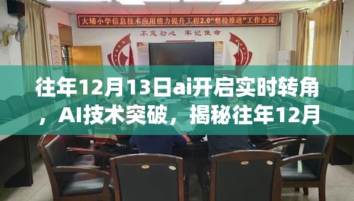 揭秘AI技術突破，實時轉角智能開啟新紀元，往年12月13日的科技里程碑