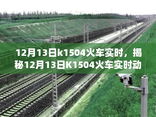 揭秘，K1504火車實(shí)時(shí)動(dòng)態(tài)與旅途細(xì)節(jié)關(guān)注體驗(yàn)（12月13日）