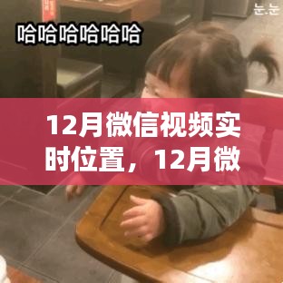 微信視頻實(shí)時(shí)位置產(chǎn)品評(píng)測(cè)與介紹，全面洞悉十二月新功能
