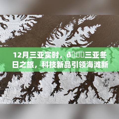 12月三亞實(shí)時(shí)，科技新品引領(lǐng)海灘新風(fēng)尚，體驗(yàn)未來生活的無限可能——三亞冬日之旅