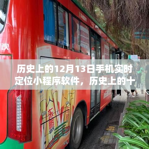 手機(jī)實(shí)時(shí)定位小程序軟件，誕生、發(fā)展與歷史上的十二月十三日