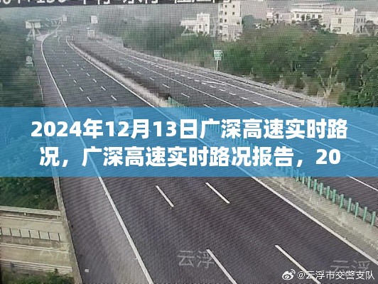 2024年12月13日廣深高速實時路況報告與交通洞察