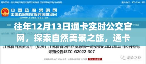 通卡實時公交官網(wǎng)，探索自然美景之旅，追尋內(nèi)心的寧靜與平和