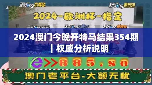 2024澳門今晚開(kāi)特馬結(jié)果354期｜權(quán)威分析說(shuō)明