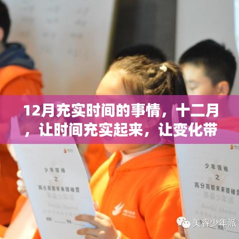 十二月，讓時(shí)間充實(shí)，變化帶來(lái)自信與成就感之路