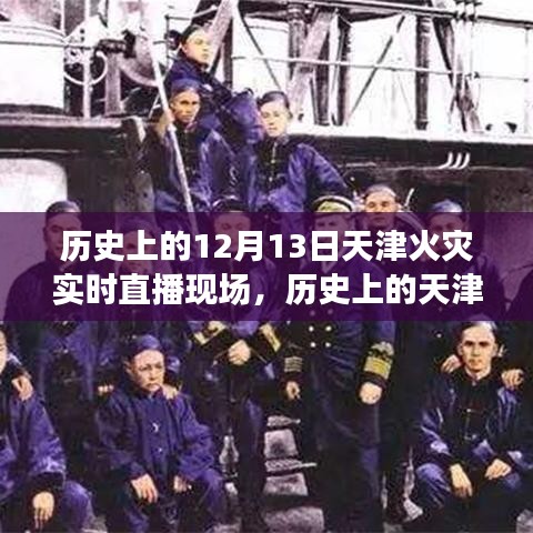 天津火災(zāi)歷史回顧，實時直播親歷救援現(xiàn)場，火災(zāi)救援全過程揭秘