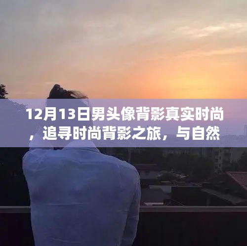 12月13日啟程，時尚背影與自然美景的邂逅之旅