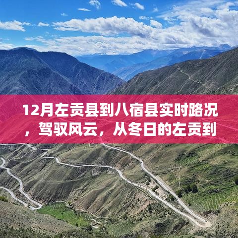 冬日的左貢到八宿之旅，實時路況與成長之路