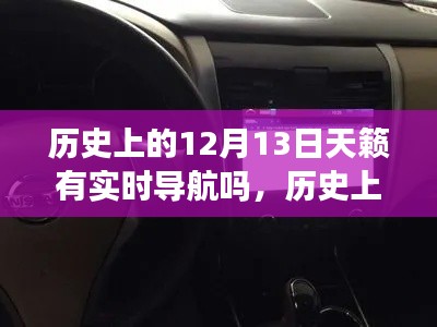歷史上的12月13日，天籟導(dǎo)航的實時發(fā)展回顧