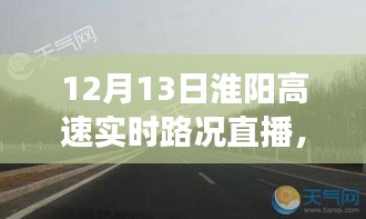淮陽高速實時路況直播與隱秘小巷美食探秘之旅，12月13日直播紀實