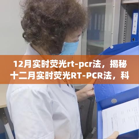 揭秘十二月實時熒光RT-PCR法，科技前沿的分子生物學檢測新手段