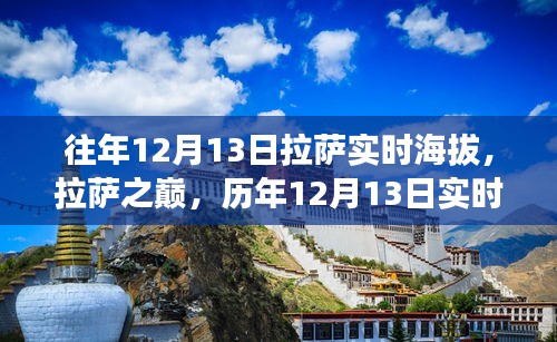 歷年12月13日拉薩實(shí)時(shí)海拔數(shù)據(jù)回顧，拉薩之巔的影響與觀測(cè)