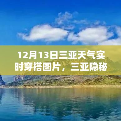 三亞隱秘小巷寶藏小店，揭秘時尚穿搭靈感源泉與實時天氣穿搭指南