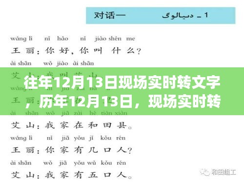 歷年12月13日現(xiàn)場實(shí)時(shí)轉(zhuǎn)文字演變及其影響概覽