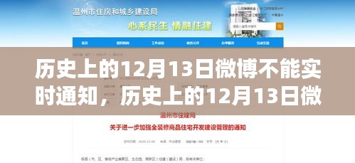 深度解析，歷史上的12月13日微博為何無法實(shí)時(shí)通知及其原因三大要點(diǎn)揭秘