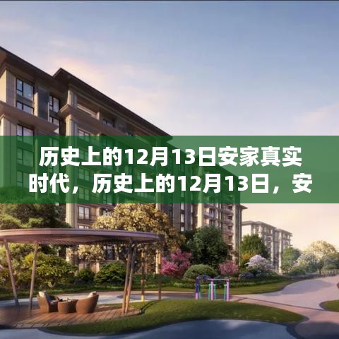 歷史上的12月13日，安家真實(shí)時(shí)代的高科技新紀(jì)元——智能生活體驗(yàn)全新升級(jí)日