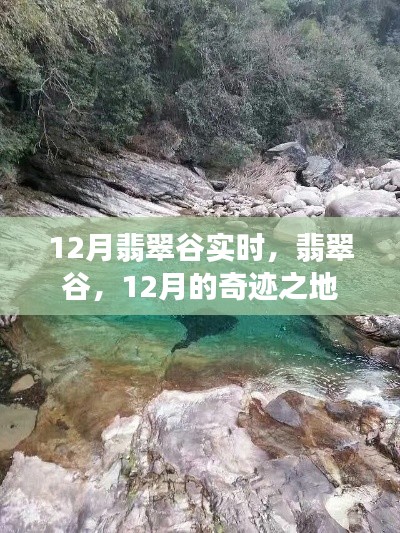 翡翠谷，揭秘十二月奇跡之地的神秘面紗