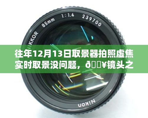 新一代智能相機(jī)重塑拍照體驗(yàn)，虛焦不再，時(shí)光之巔盡在鏡頭之下