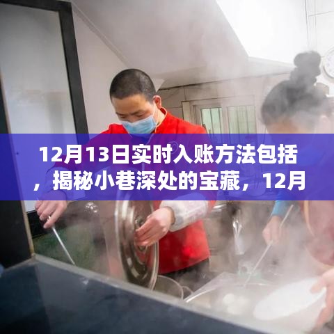揭秘特色小店的神秘面紗，12月13日實時入賬方法與寶藏探索指南
