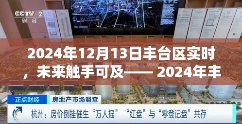 2024年豐臺區(qū)高科技產(chǎn)品生活智領者深度體驗與解析