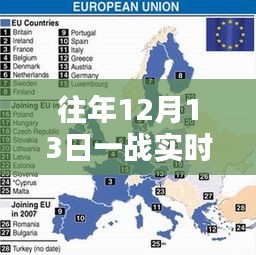 往年12月13日一戰(zhàn)回顧，實時錄像與關(guān)鍵時刻解析
