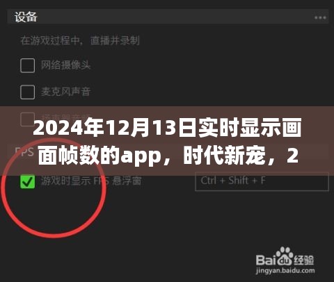 實(shí)時(shí)幀數(shù)顯示app背后的故事與影響，時(shí)代新寵的崛起