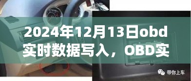 未來技術(shù)趨勢解析，OBD實時數(shù)據(jù)寫入展望（以2024年為例）