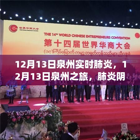 肺炎陰霾下的綠色冒險(xiǎn)，泉州之旅尋找內(nèi)心平靜之旅