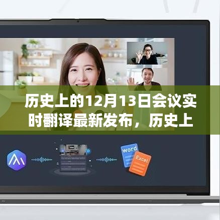 歷史上的12月13日會(huì)議實(shí)時(shí)翻譯最新發(fā)布，深度解讀與觀點(diǎn)闡述揭秘當(dāng)日盛況