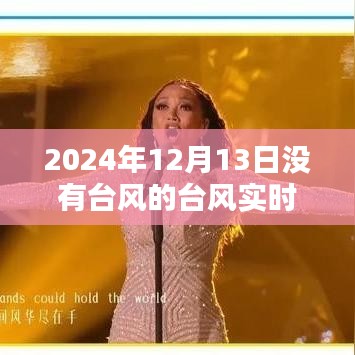 奇跡般的平靜日子，臺風(fēng)實時路徑播報——無臺風(fēng)蹤跡的2024年12月13日