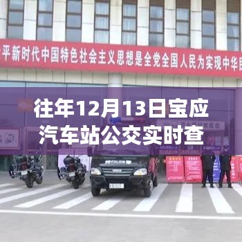 往年12月13日寶應汽車站公交實時查詢，便捷出行，實時掌握信息