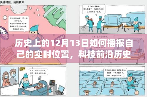 神奇產(chǎn)品揭秘，歷史上的十二月十三日，實(shí)時(shí)位置播報(bào)引領(lǐng)智能生活新紀(jì)元！