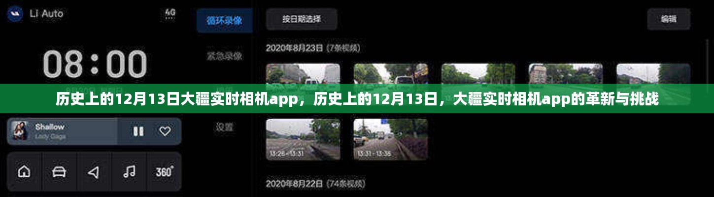 大疆實時相機app在歷史上的革新與挑戰(zhàn)，紀念那些重要的12月13日里程碑時刻